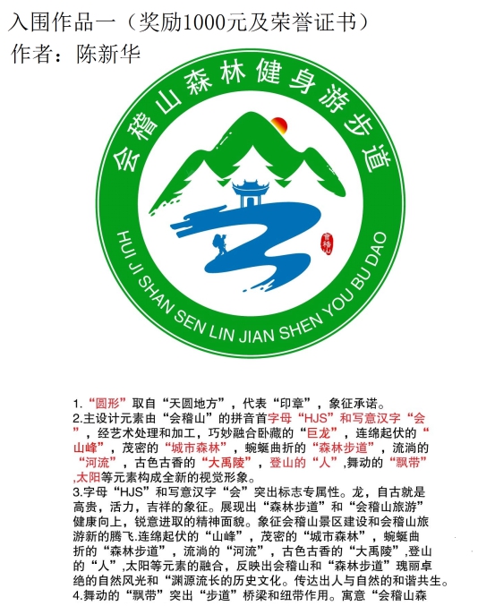 绍兴市会稽山森林健身游步道标志评选结果公布 标识(logo,吉祥物
