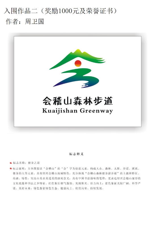 绍兴市会稽山森林健身游步道标志评选结果公布 标识(logo,吉祥物