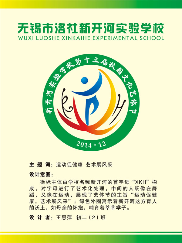 无锡洛社新开河实验学校第13届文化艺体节徽标揭晓