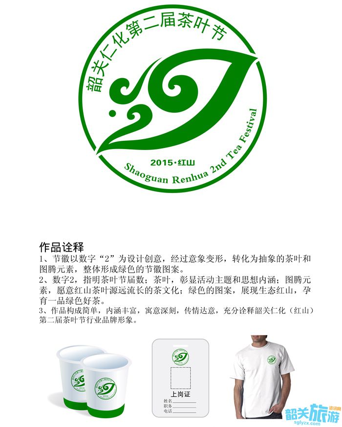 第二届红山茶叶节徽标logo征集公示
