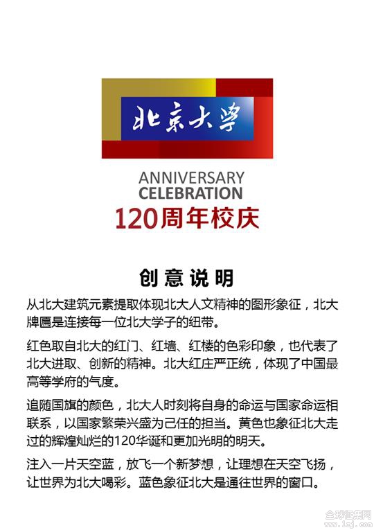 北京大学120周年校庆标识和口号投票启动