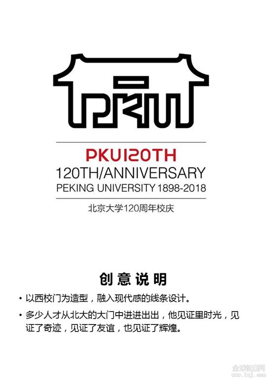 北京大学120周年校庆标识和口号投票启动
