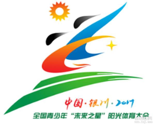 2017年全国青少年"未来之星"阳光体育大会会徽征集结果出炉 - 设计