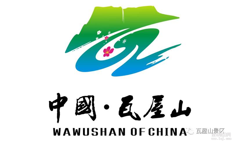关于瓦屋山景区logo征集活动的获奖通知.