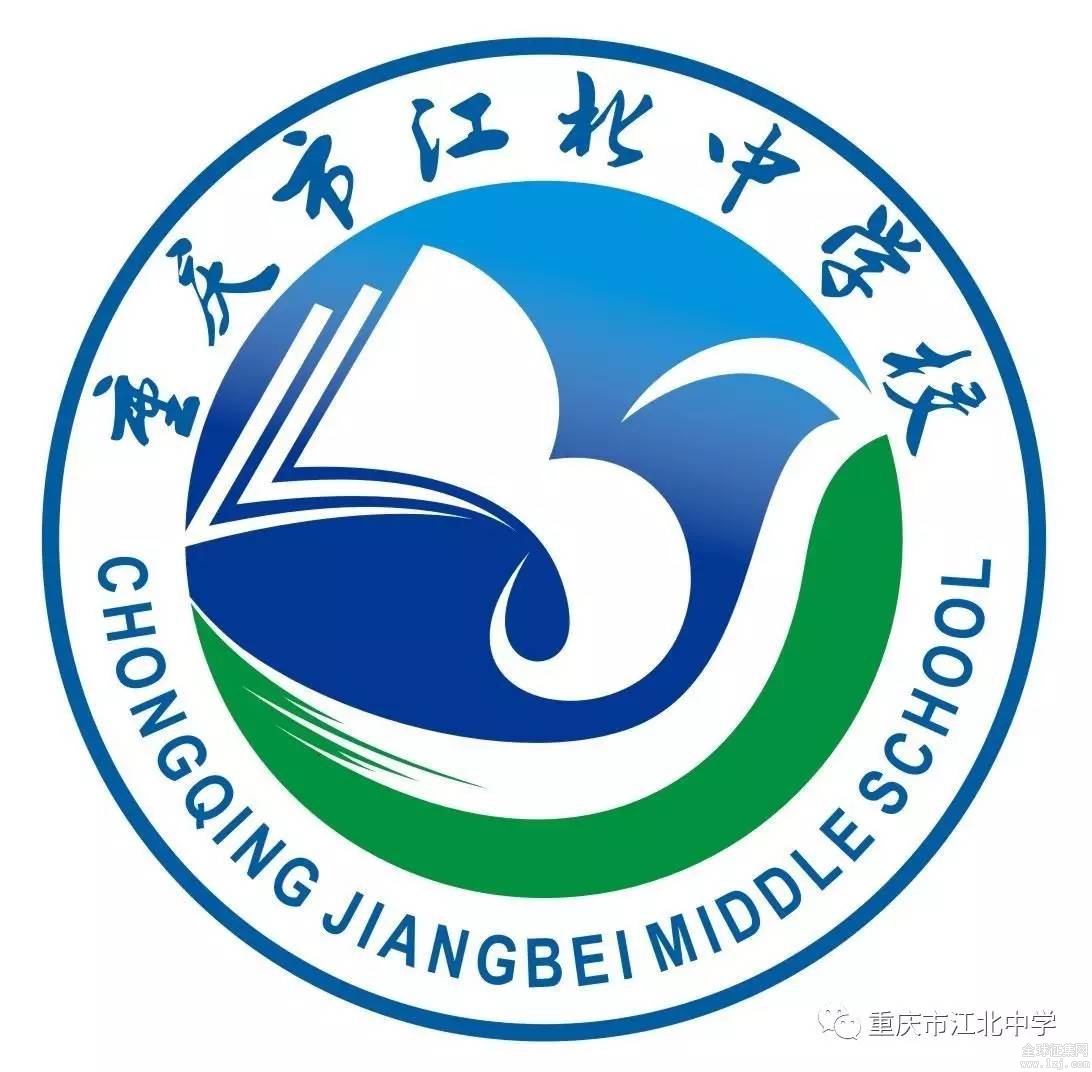 重庆市江北中学校新校徽评审结果公告