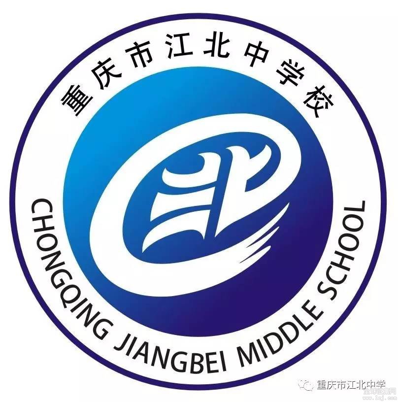 重庆市江北中学校新校徽评审结果公告