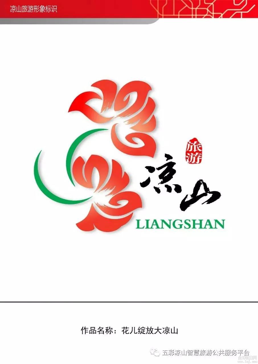 凉山2017旅游形象logo征集优秀投稿作品展示第一弹