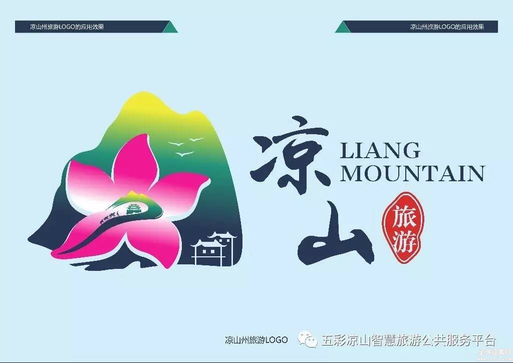 凉山2017旅游形象logo徵集—优秀投稿作品展示第一弹