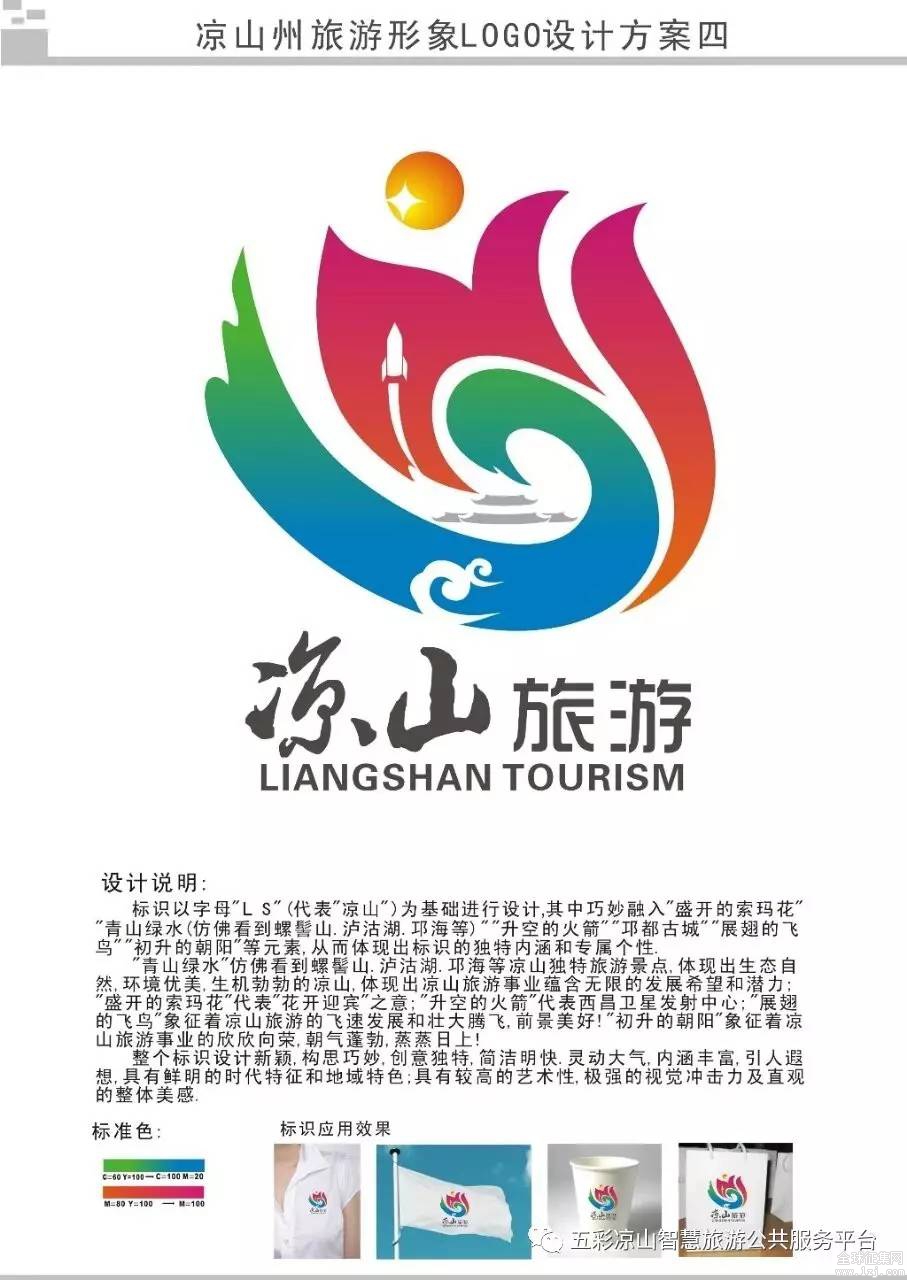 46作品编号:48设计理念标志以索玛花作为背景主图形,结合凉山迎宾花的
