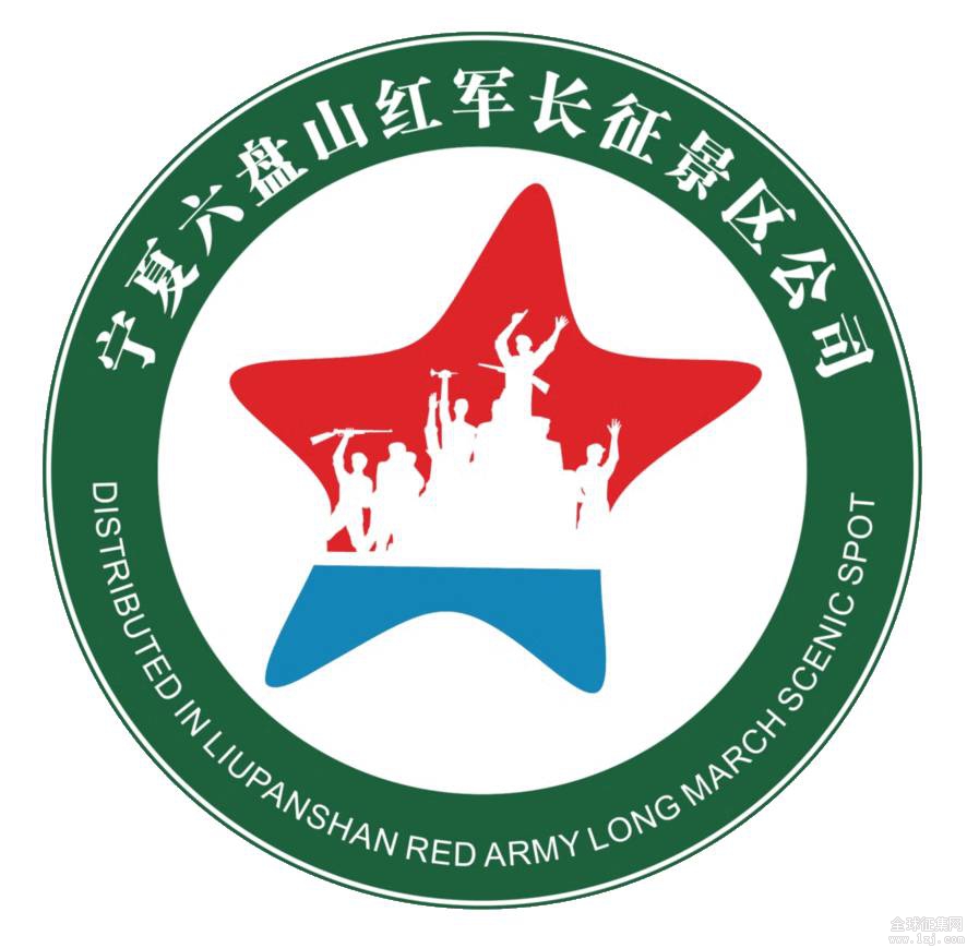 六盘山红军长征景区logo大赛揭榜了