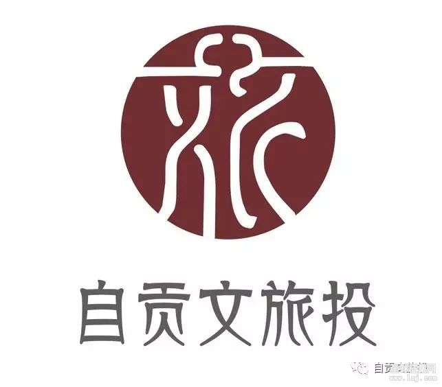 自贡文旅公司形象logo征集评选成功!