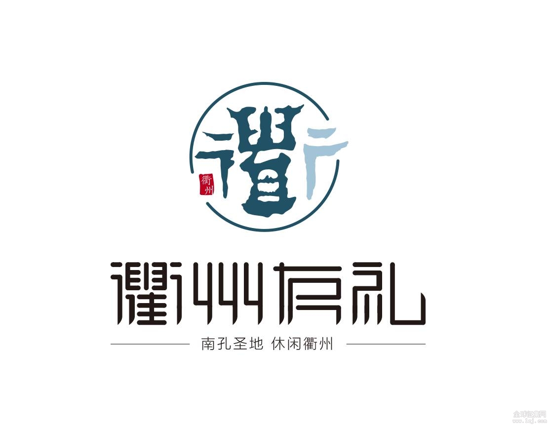 "衢州有礼"logo征集网络投票竞争激烈,结果出炉!