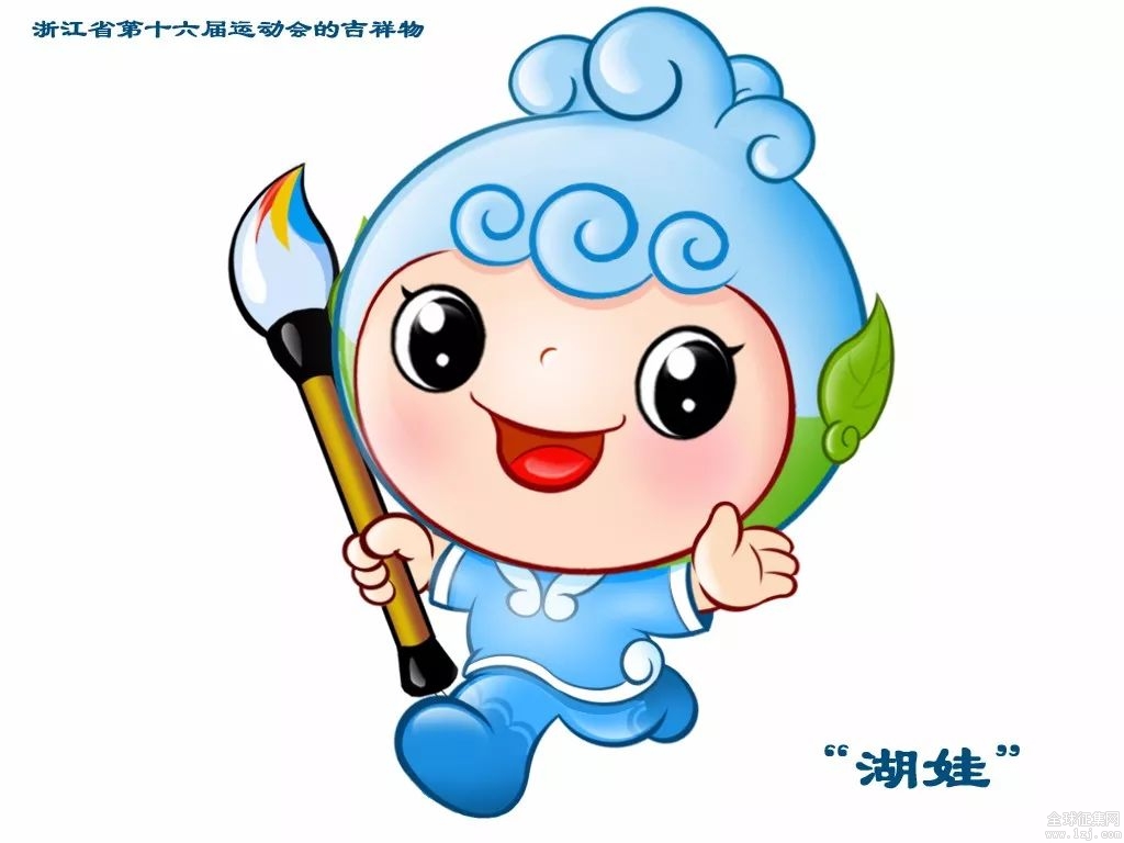 浙江省运动会吉祥物征集投票啦!