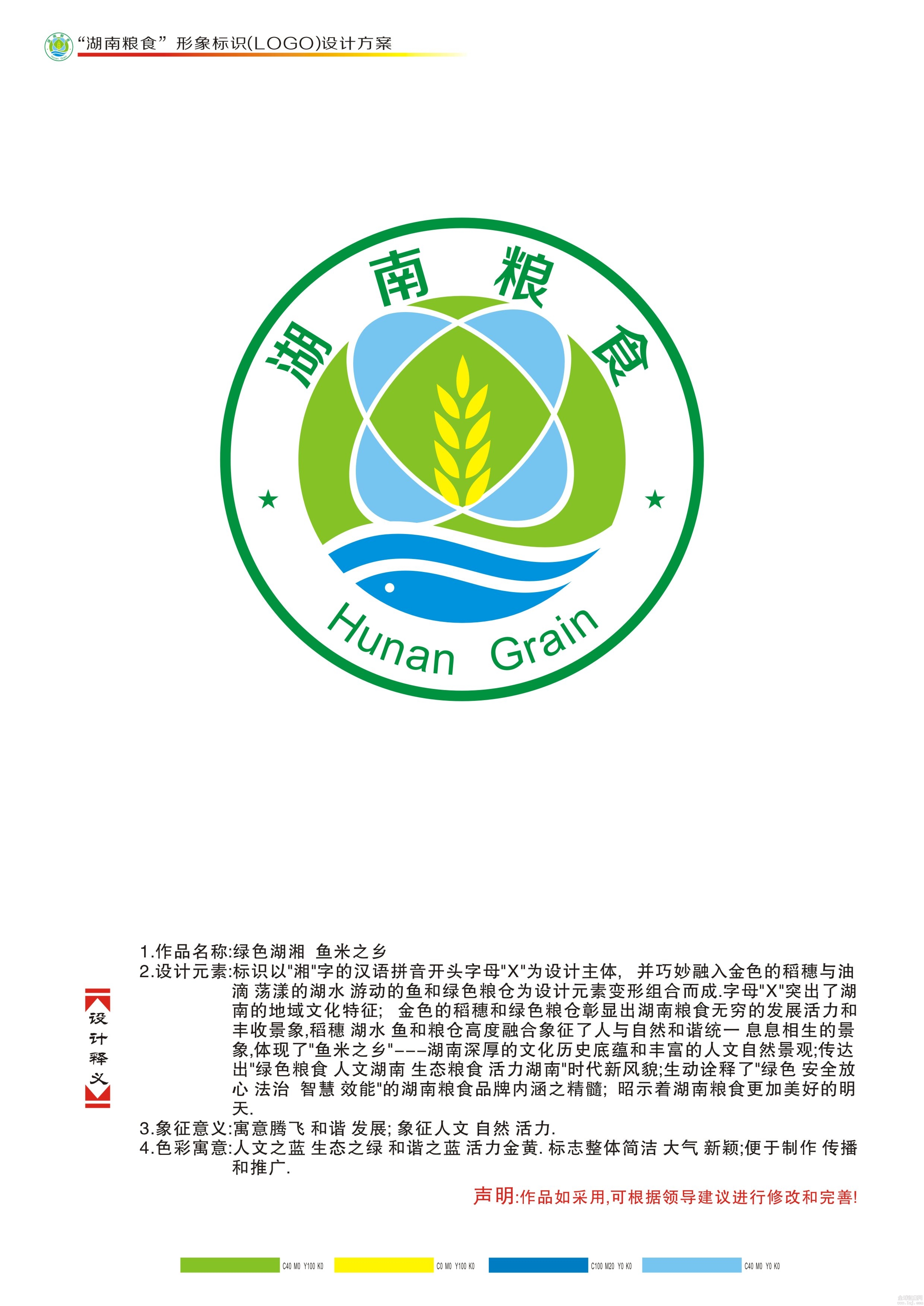 关于湖南粮食宣传口号及形象标识logo征集初选结果公示