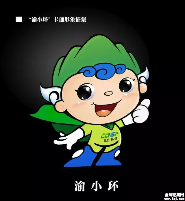 "渝小环"吉祥物形象征集揭晓