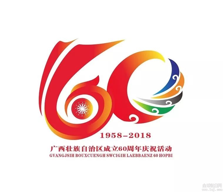 广西壮族自治区成立60周年庆祝活动徽标和吉