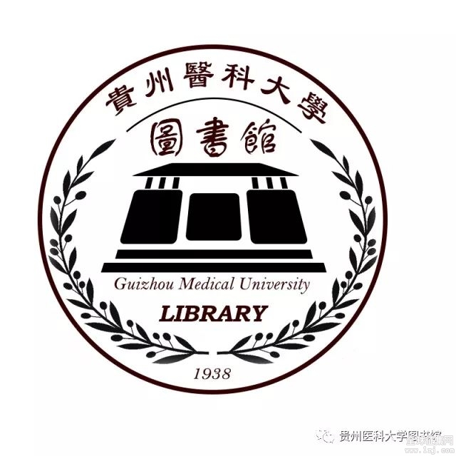 贵州医科大学图书馆logo设计征集大赛投票开始啦!