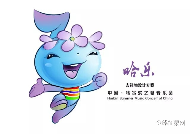 哈尔滨之夏音乐会吉祥物征集活动初选20强新鲜出炉赶快看看你喜欢哪一