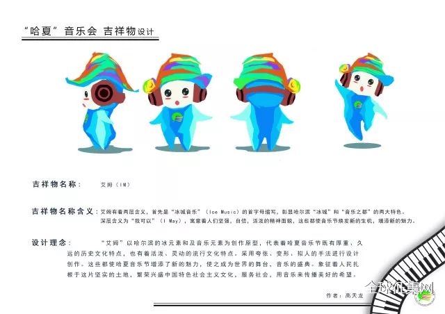 "哈夏音乐会"吉祥物征集评选获奖名单新鲜出炉!