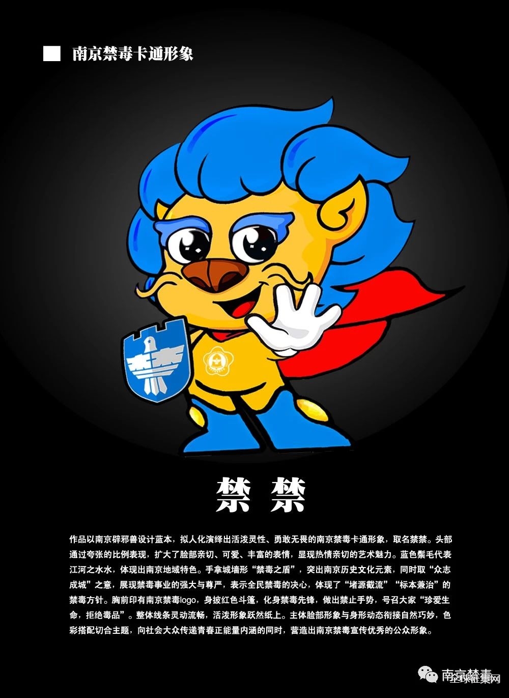 南京禁毒卡通形象设计征集作品微信投票火热进行中!