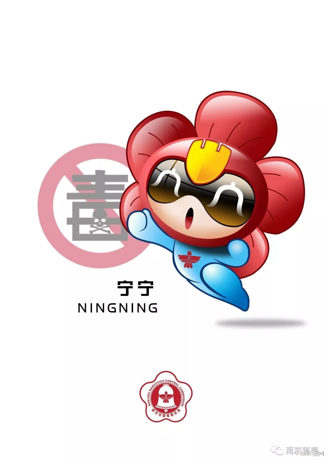 南京简称宁,吉祥物取名宁宁,指代南京之意,吉祥物灵感来于南京市禁毒