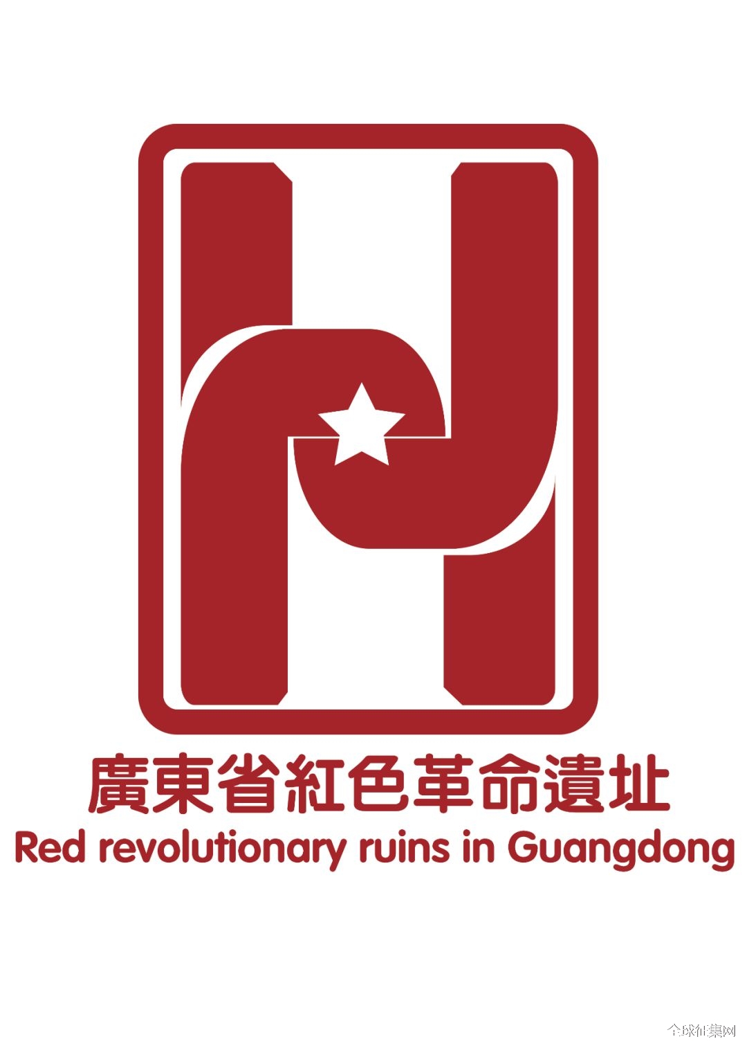 红色革命遗址标识征集初审结果公示