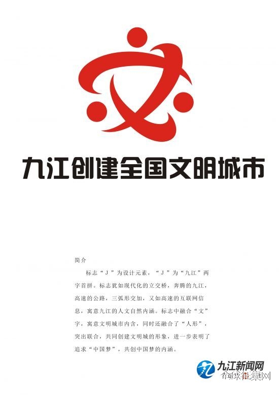 赛得利杯九江创建全国文明城市logo入选作品公示啦欢迎围观