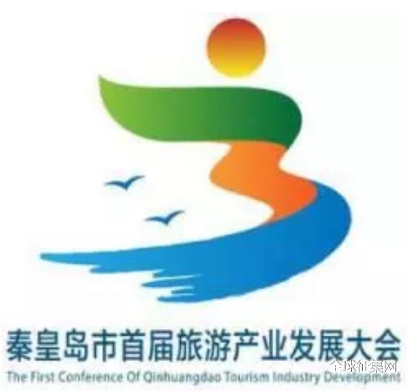 秦皇岛市首届旅游产业发展大会口号、标识(LO