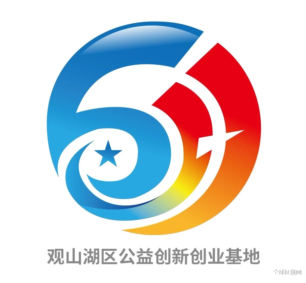 "观山湖区公益创新创业基地logo"等你来评选哦
