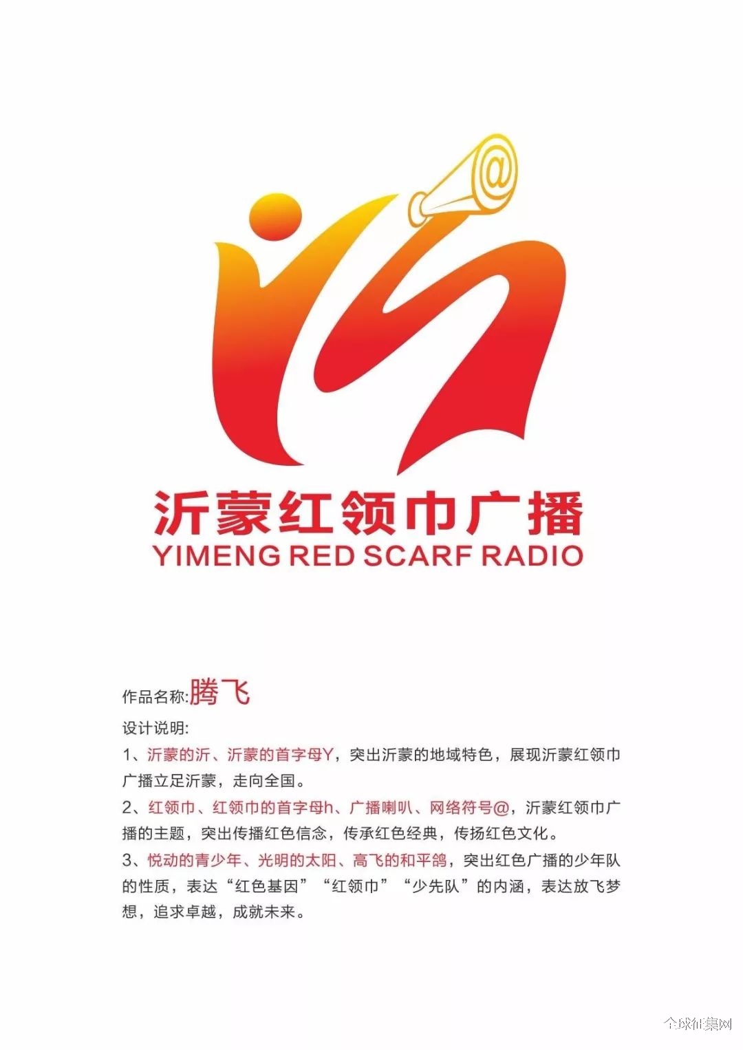 关于临沂市少先队"沂蒙红领巾广播"标识征集结果的公告