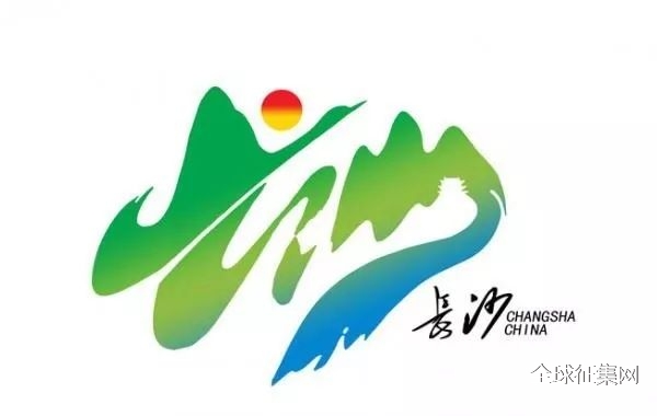 长沙城市形象标识征集网络评选今日开启