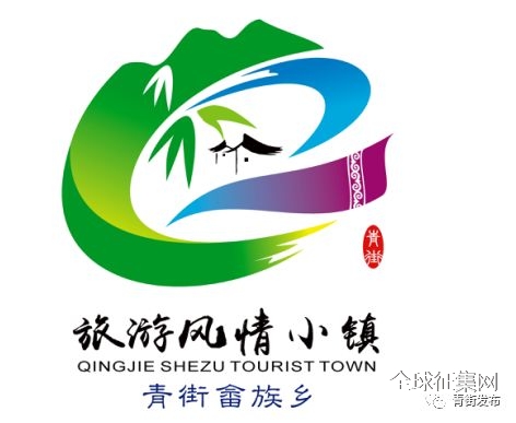青街畲族乡旅游风情小镇logo征集结果公示