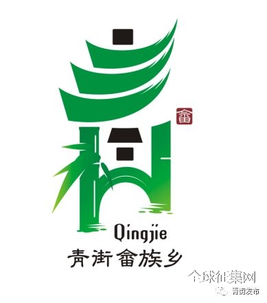 青街畲族乡旅游风情小镇logo征集结果公示