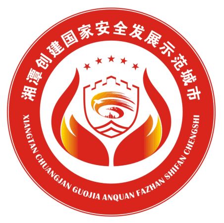 投票赢红包!湘潭创建国家安全发展示范城市logo评选,你说了算