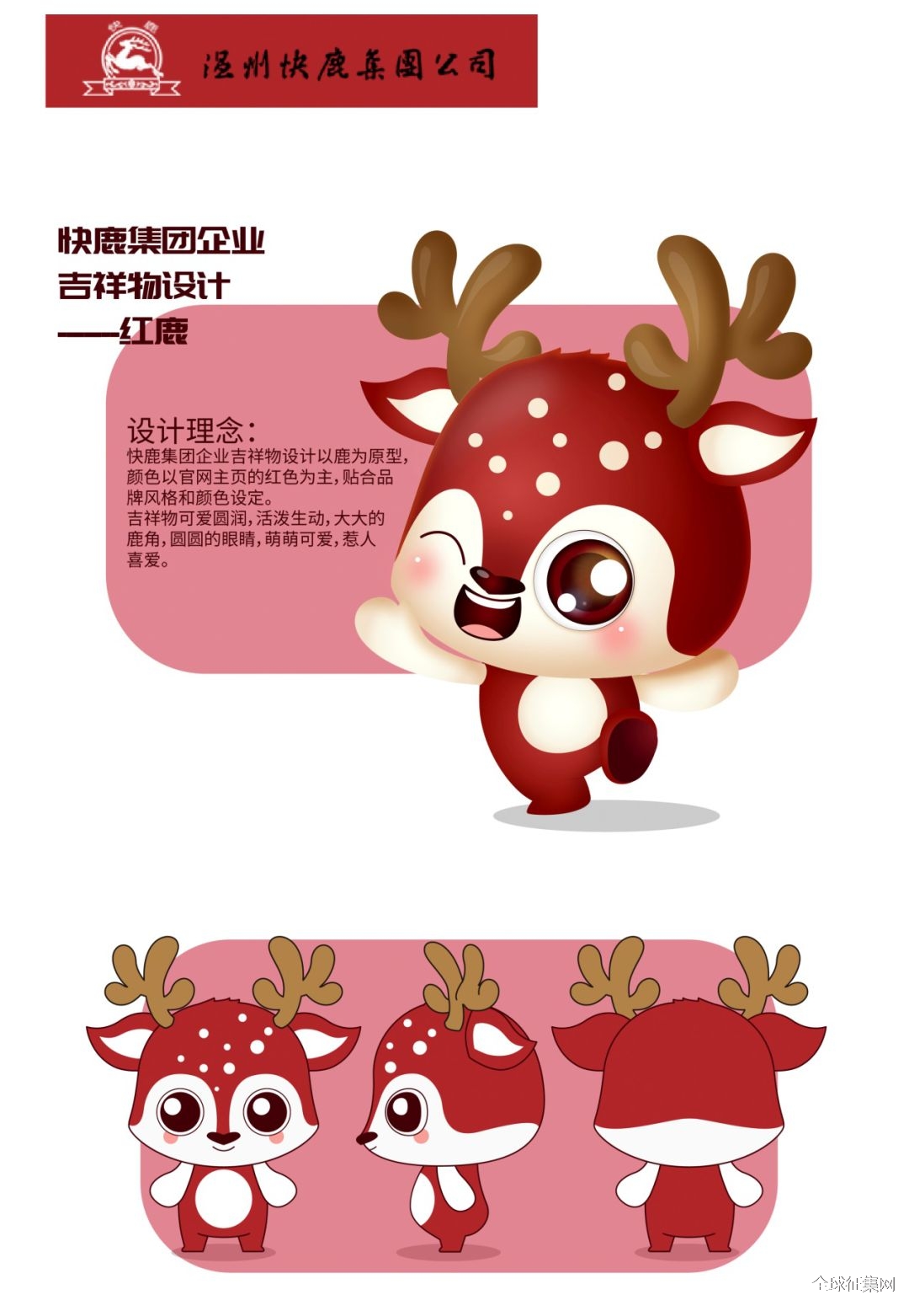 快鹿集团企业吉祥物设计以鹿为原型,颜色以官网主页的红色为主,贴合