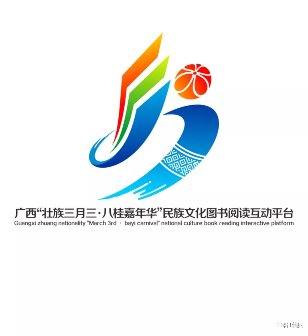 广西"壮族三月三八桂嘉年华"民族文化图书阅读互动平台logo征集
