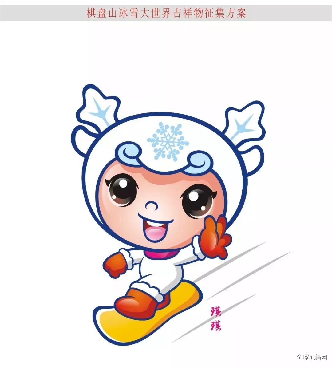 棋盘山冰雪大世界吉祥物设计大赛优秀奖名单出炉啦,现金大奖速度来拿!