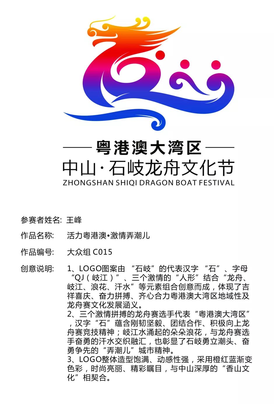 粤港澳大湾区中山·石岐龙舟文化节logo征集【结果公布】