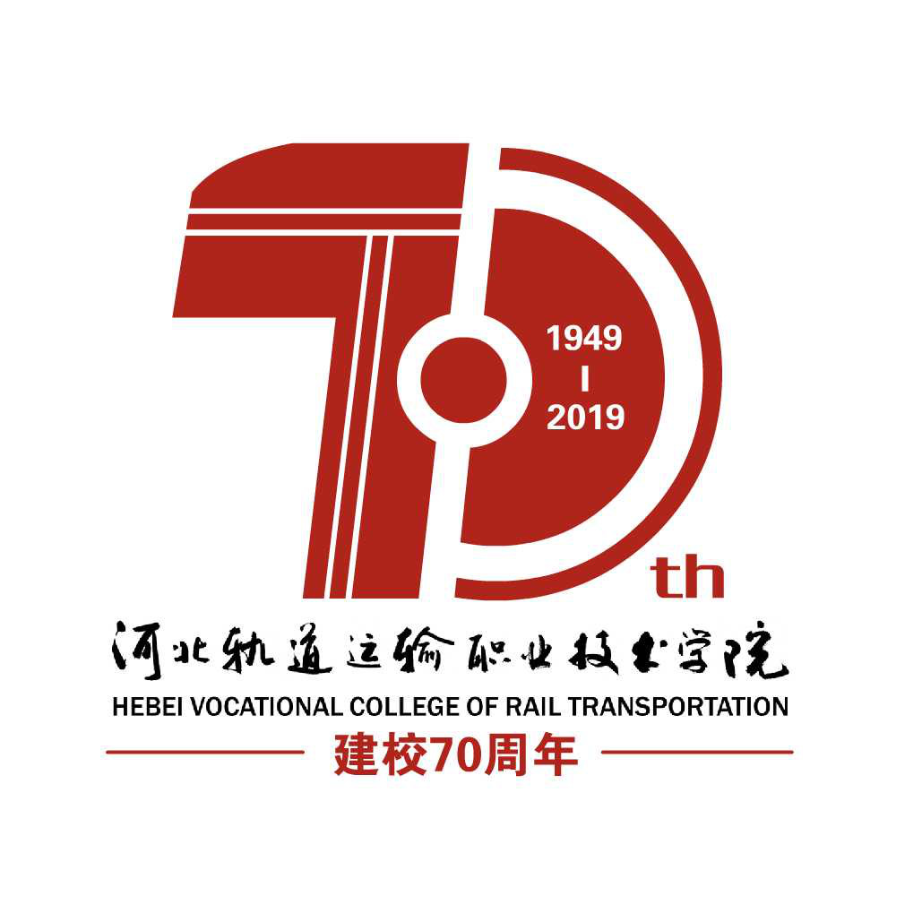 河北轨道运输职业技术学院70周年校庆标识(logo)征集投票