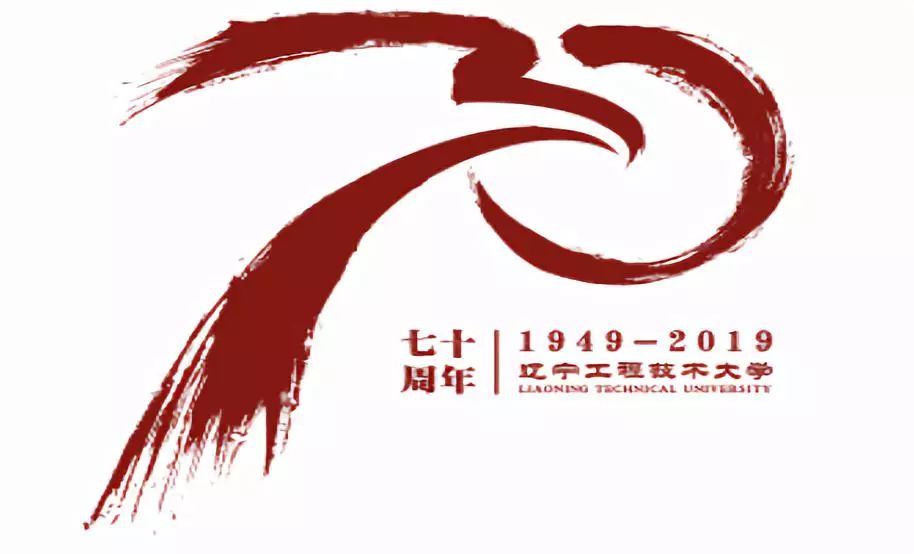 【喜迎70华诞】辽宁工程技术大学70周年校庆logo,吉祥物开始投票啦!