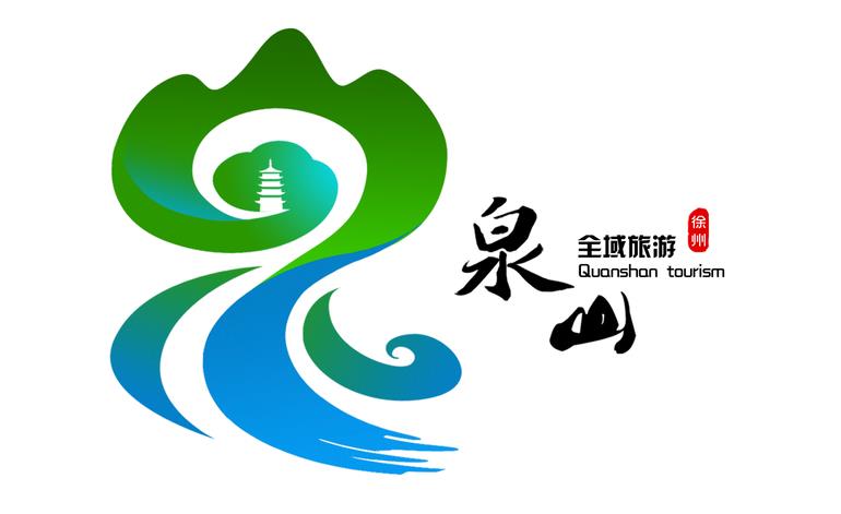 泉山区全域旅游宣传口号和形象标识logo征集活动获奖作品公示