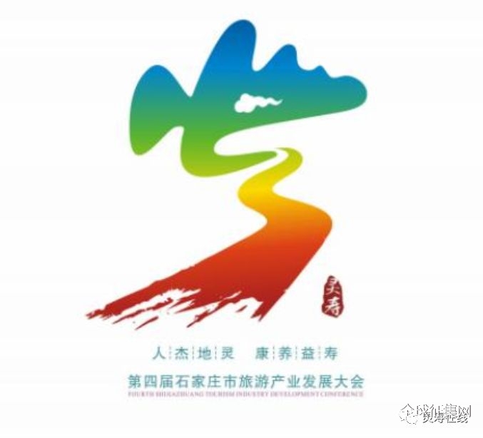 公布啦在灵寿举办的旅发大会会标宣传口号吉祥物征集评审会结果出来啦