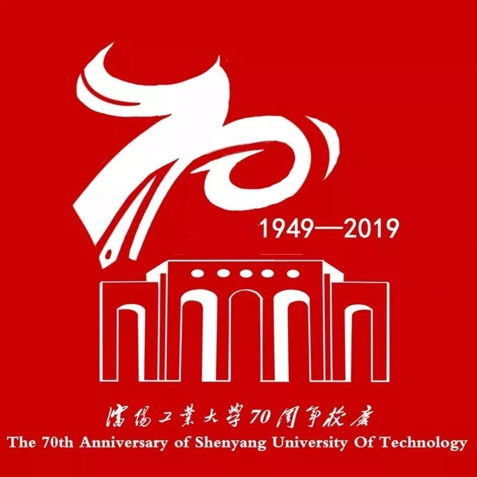 沈阳工业大学70周年校庆标识,吉祥物 征集遴选公告