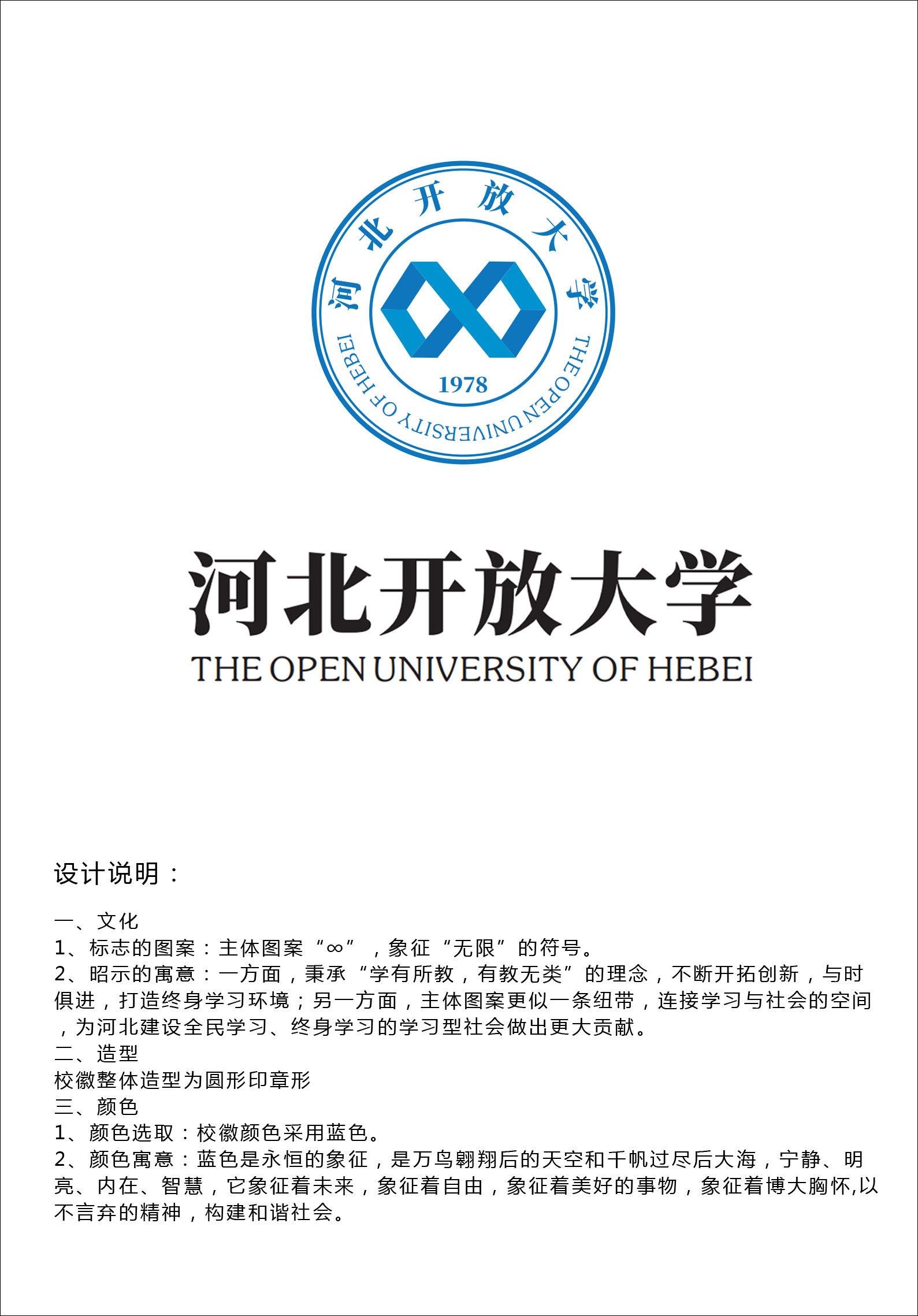 关于公布河北开放大学校徽征集评选结果的通知