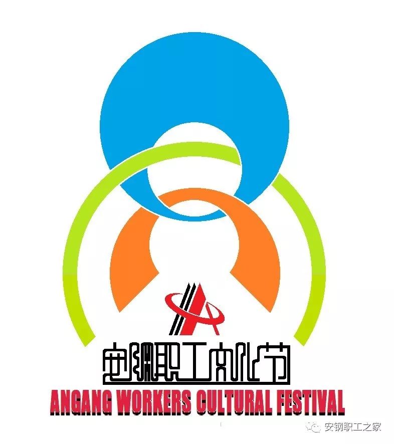 安钢职工文化节logo征集作品投票
