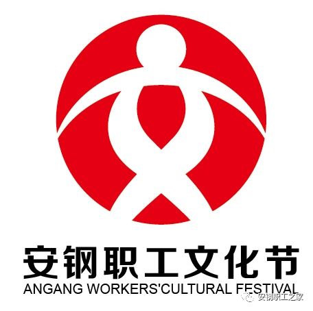 安钢职工文化节logo征集评选结果