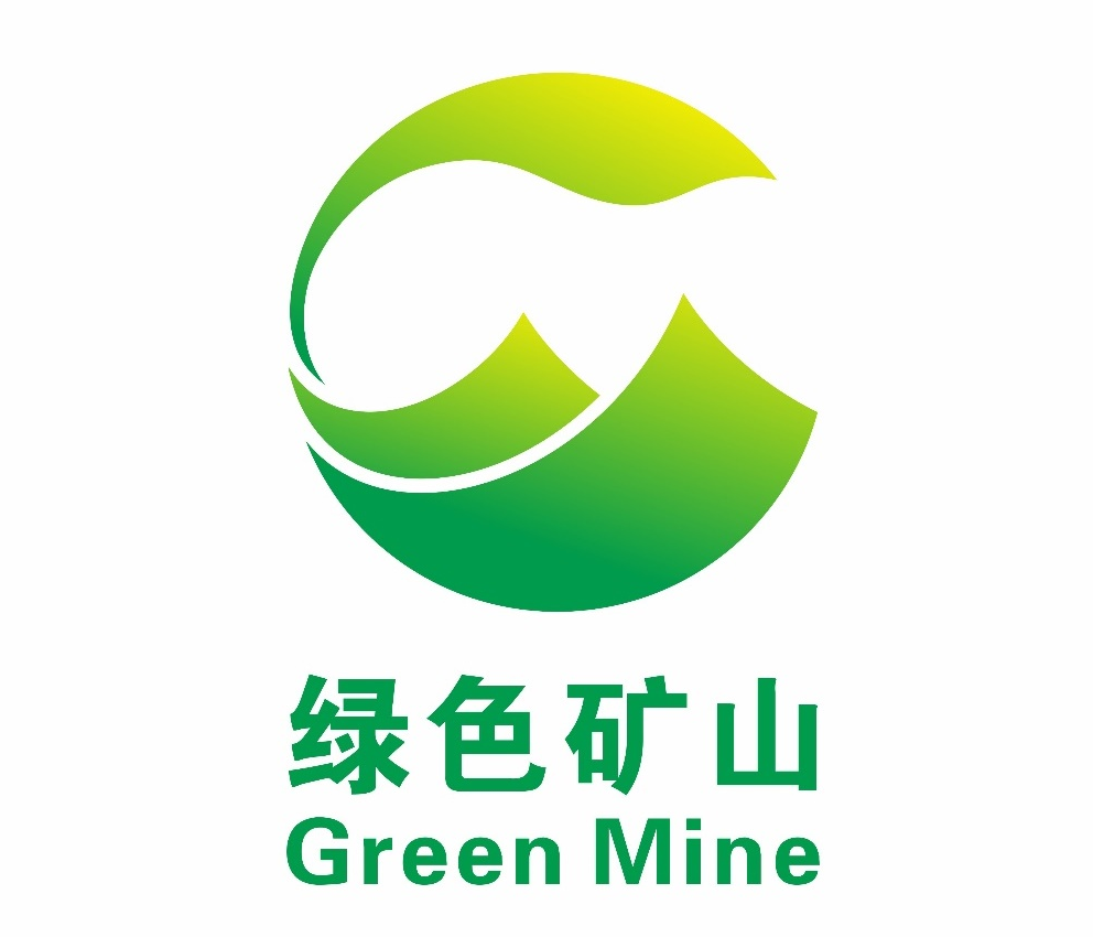 中国自然资源经济研究院绿色矿山标识征集投票