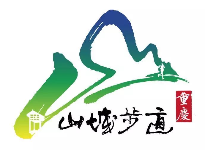山城步道logo征集投票开始啦
