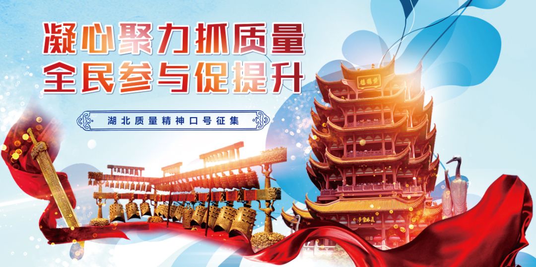 "湖北质量精神口号征集"投票开始啦,快来pick你中意的