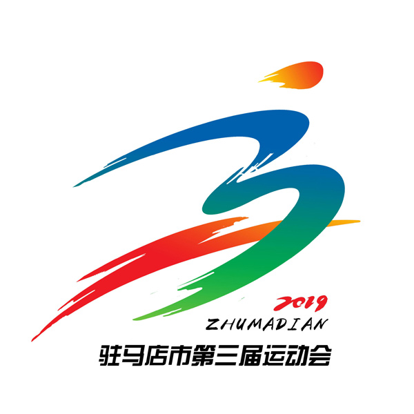 驻马店市第三届运动会会徽,吉祥物,口号,会歌征集评选
